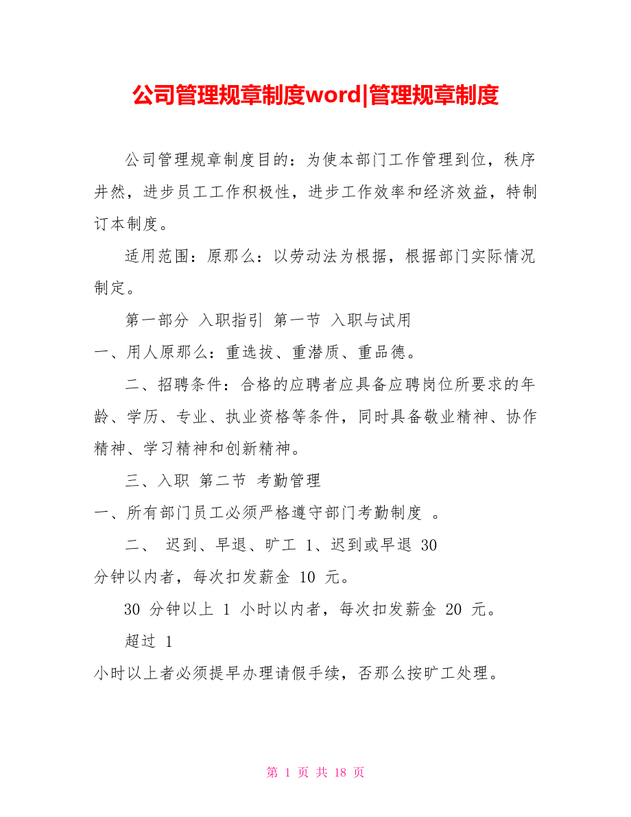 公司管理规章制度word管理规章制度_第1页