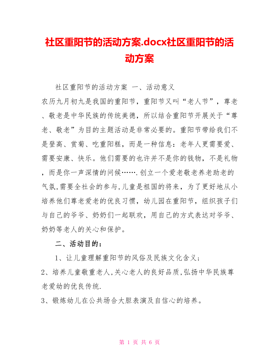 社区重阳节的活动方案.docx社区重阳节的活动方案_第1页