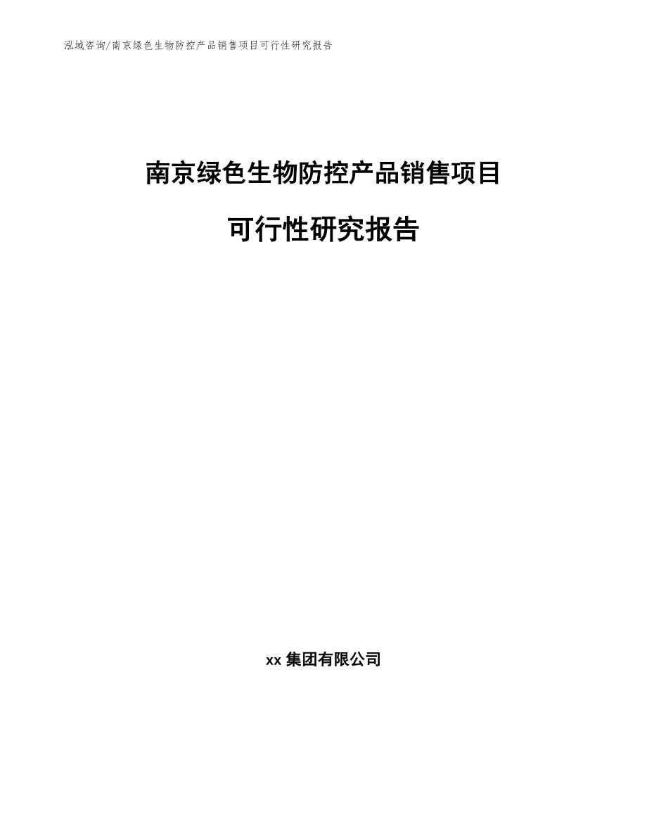 南京绿色生物防控产品销售项目可行性研究报告_模板范文_第1页