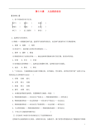 2013年秋八年級(jí)語文上冊(cè) 第16課 大自然的語言同步練習(xí) 新人教版