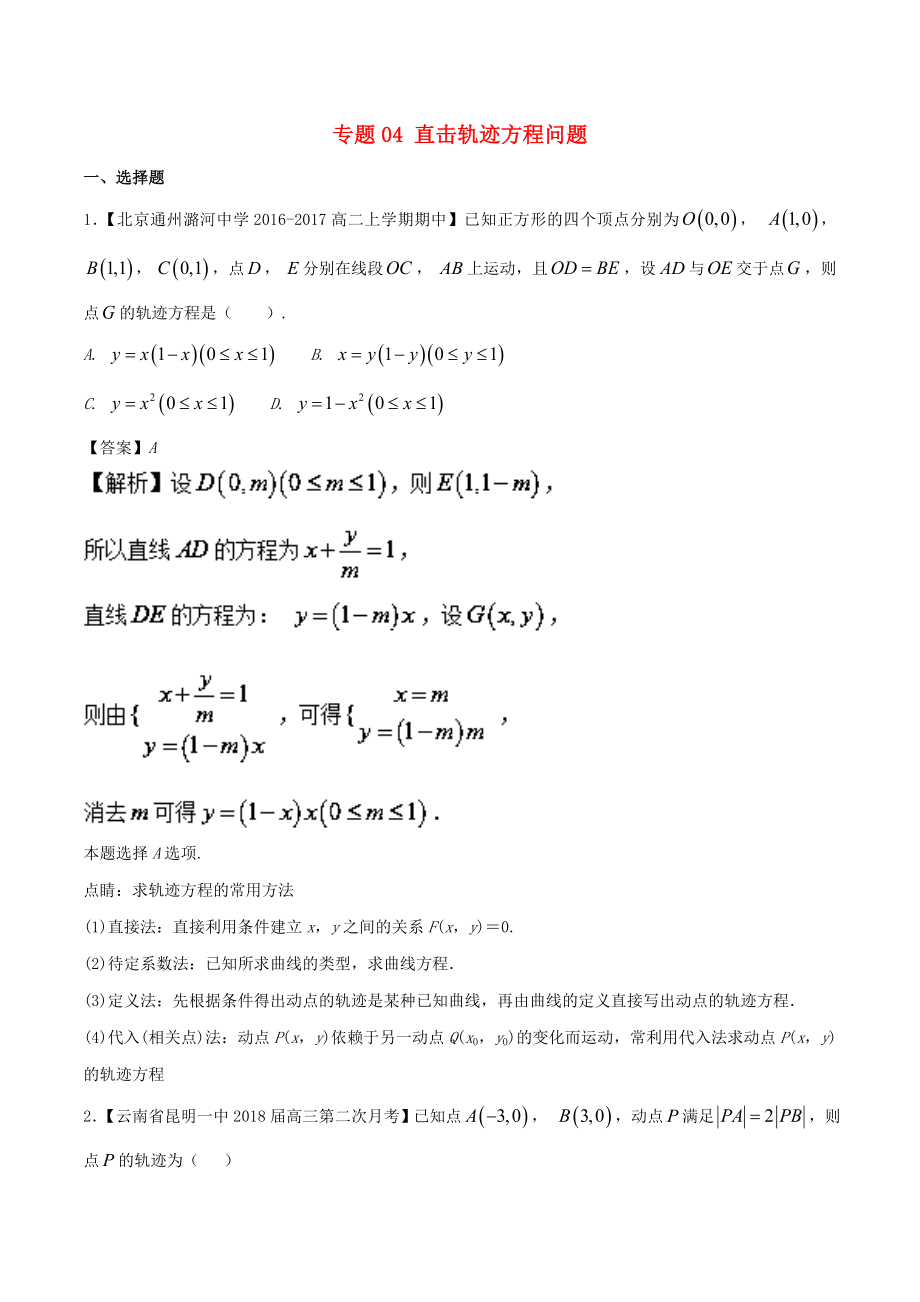 高中数学专题04直击轨迹方程问题特色训练新人教A版_第1页