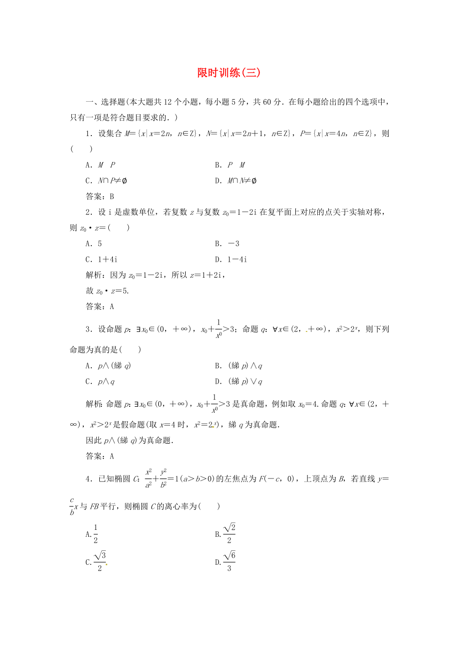 高考数学二轮复习第三部分专题二限时训练三文_第1页