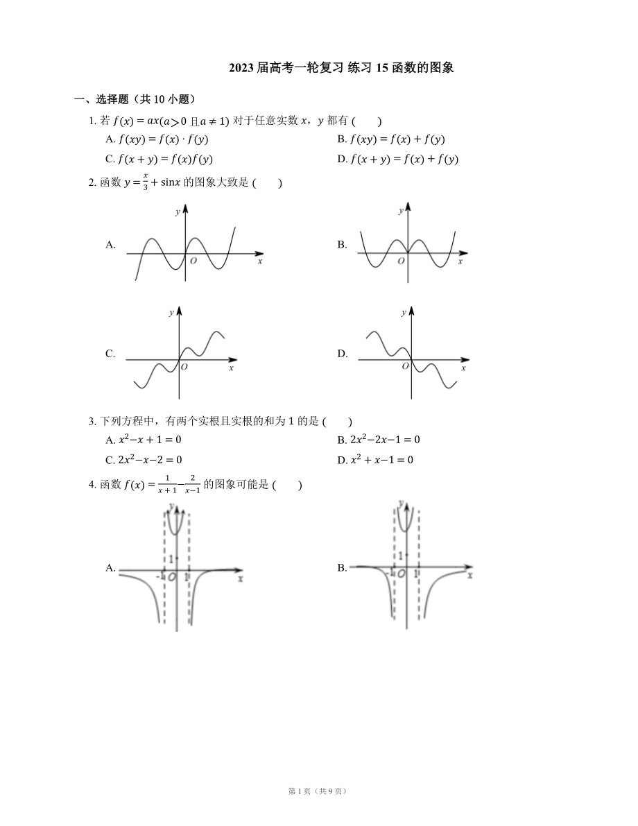 2023屆高考一輪復(fù)習(xí) 練習(xí)15 函數(shù)的圖象（含解析）_第1頁