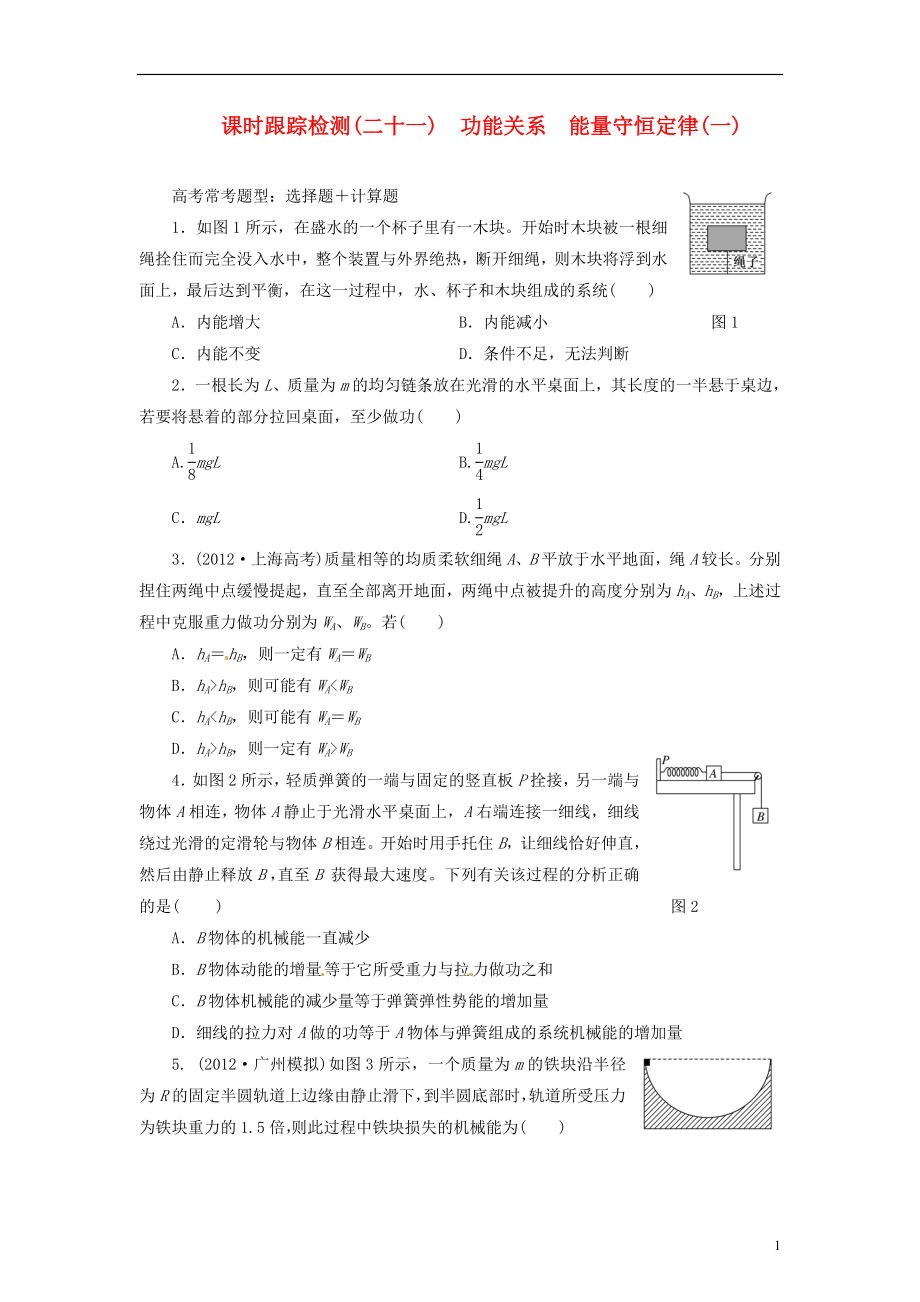 【三維設(shè)計(jì)】2014屆高三物理一輪 課時(shí)跟蹤檢測(cè)21 功能關(guān)系 能量守恒定律（一）_第1頁(yè)