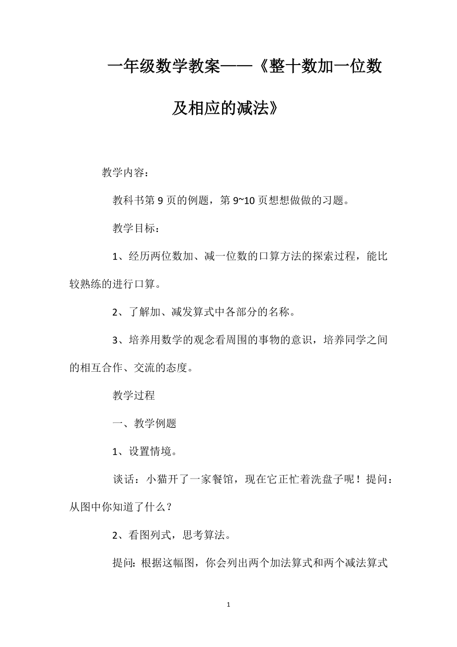 一年级数学教案——《整十数加一位数及相应的减法》_第1页