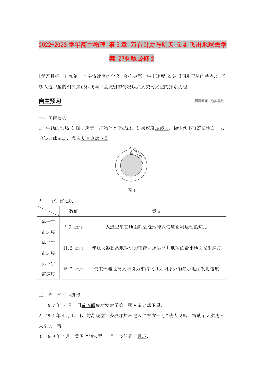 2022-2023学年高中物理 第5章 万有引力与航天 5.4 飞出地球去学案 沪科版必修2_第1页