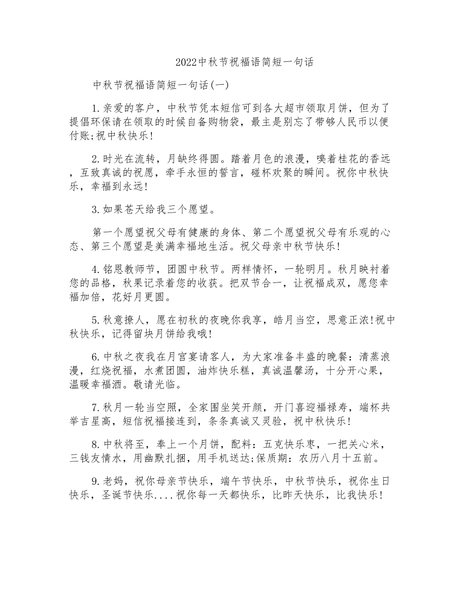 2022中秋节祝福语简短一句话_第1页