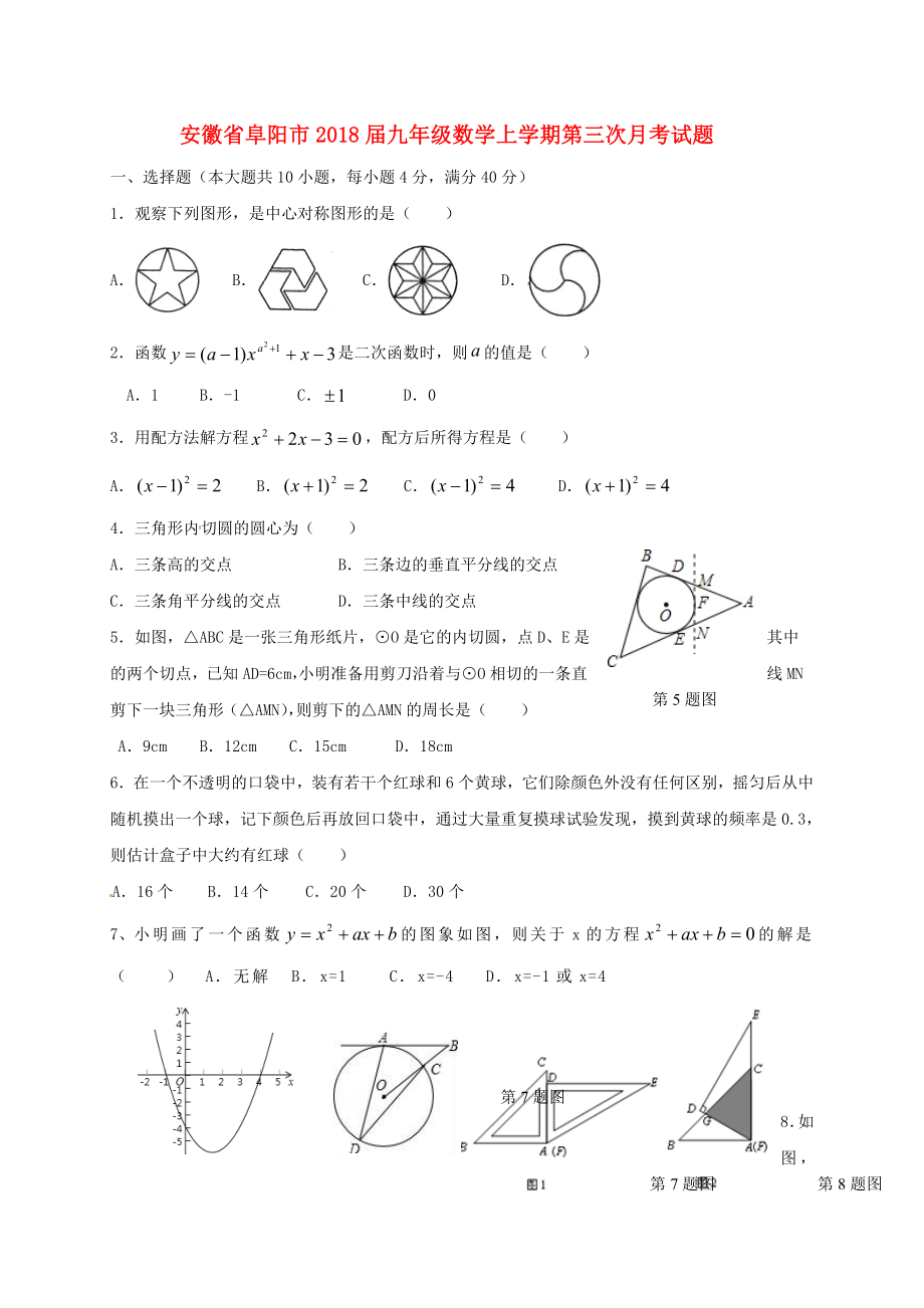 安徽省阜阳市九年级数学上学期第三次月考试题新人教版_第1页