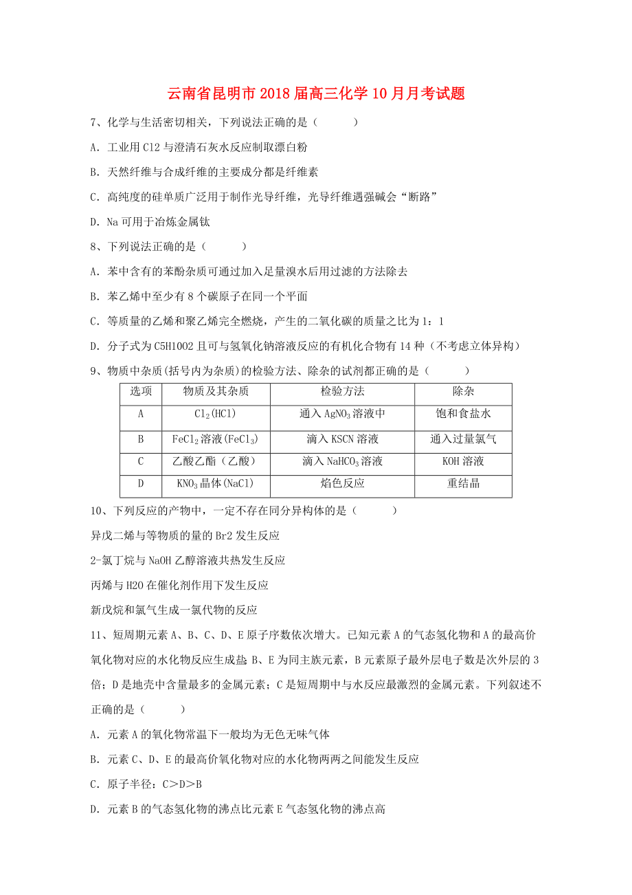 云南省昆明市高三化学10月月考试题_第1页