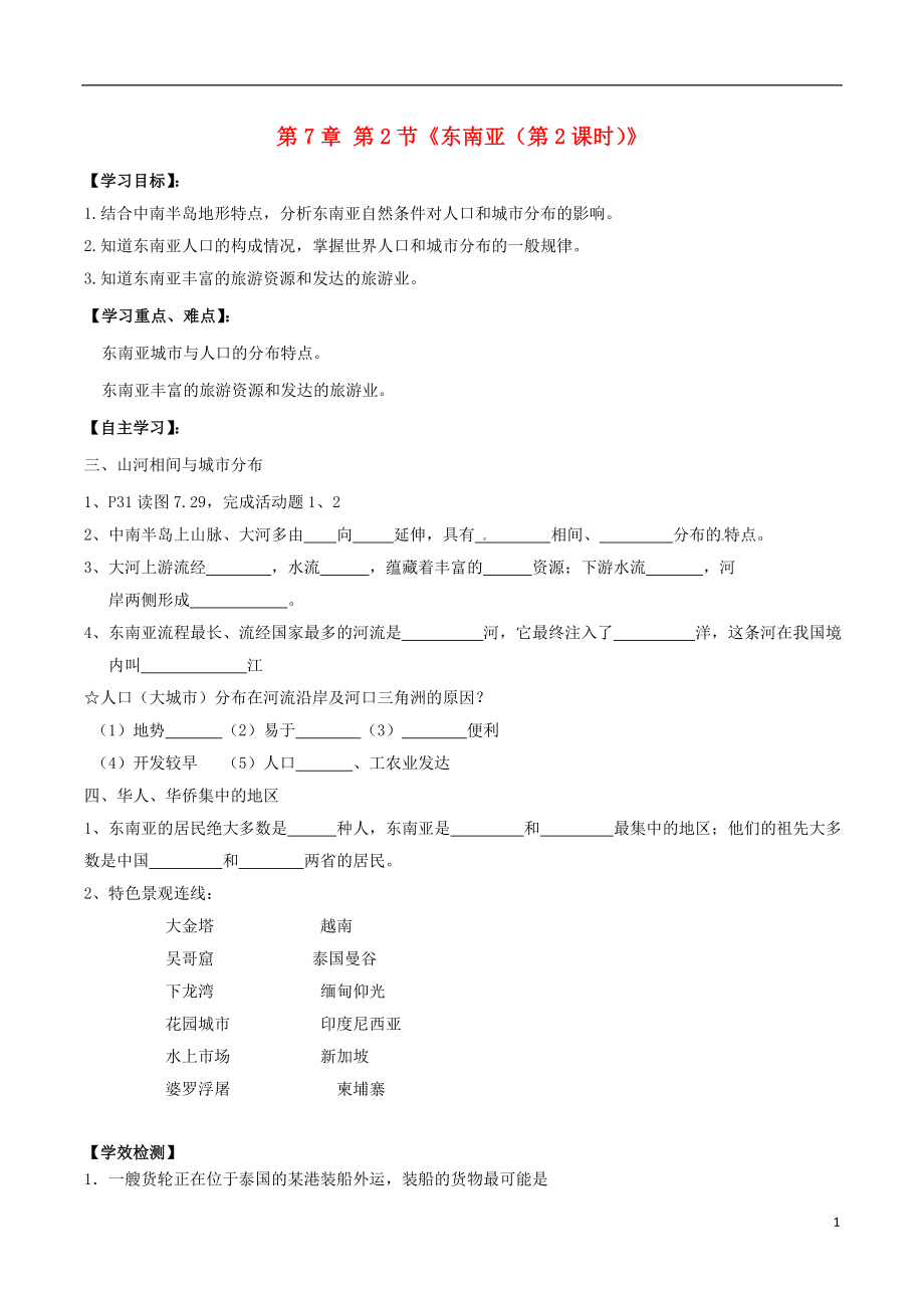 內(nèi)蒙古巴彥淖爾市杭錦后旗第五中學(xué)七年級地理下冊 第7章 第2節(jié)《東南亞（第2課時）》學(xué)案（無答案） 新人教版_第1頁