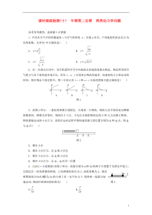 【三維設計】2014屆高三物理一輪 課時跟蹤檢測10 牛頓第二定律 兩類動力學問題