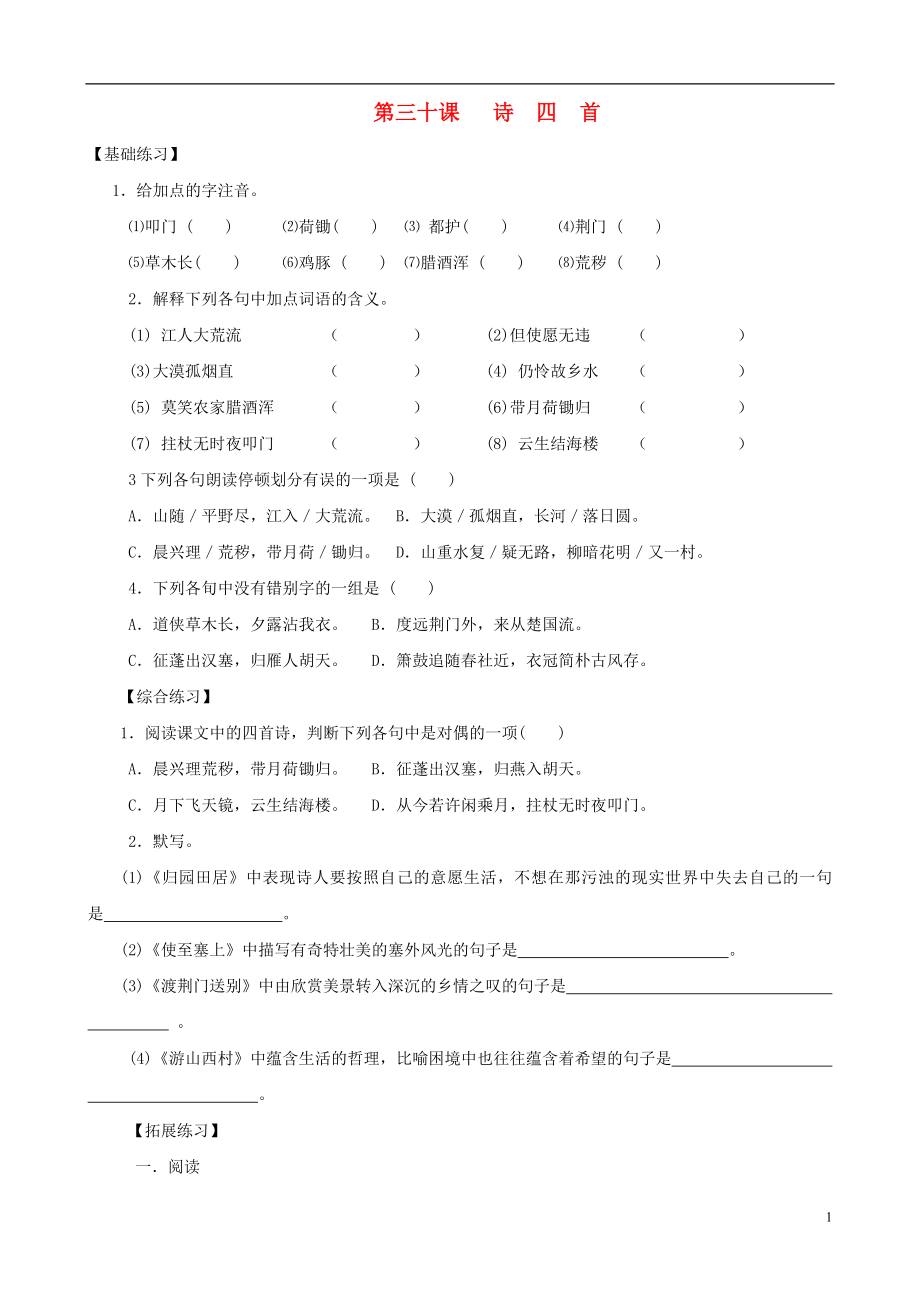 2013年秋八年級(jí)語文上冊(cè) 第30課詩四首同步練習(xí) 新人教版_第1頁