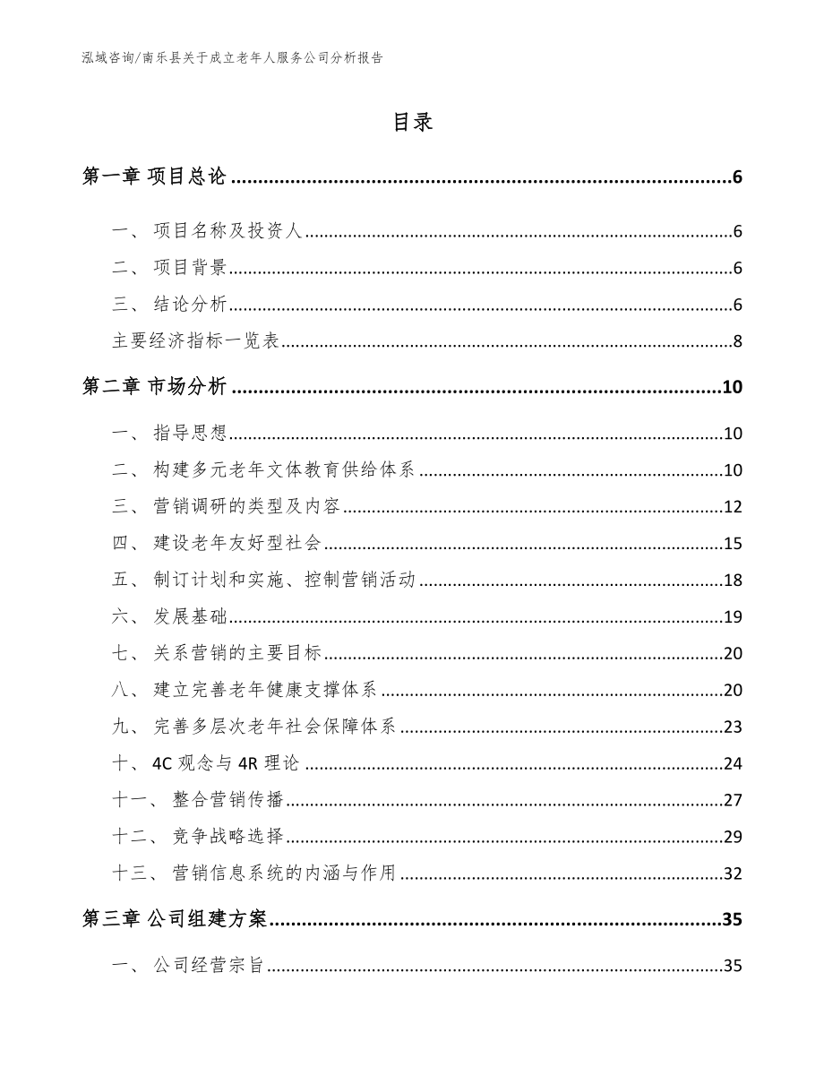 南乐县关于成立老年人服务公司分析报告_第1页