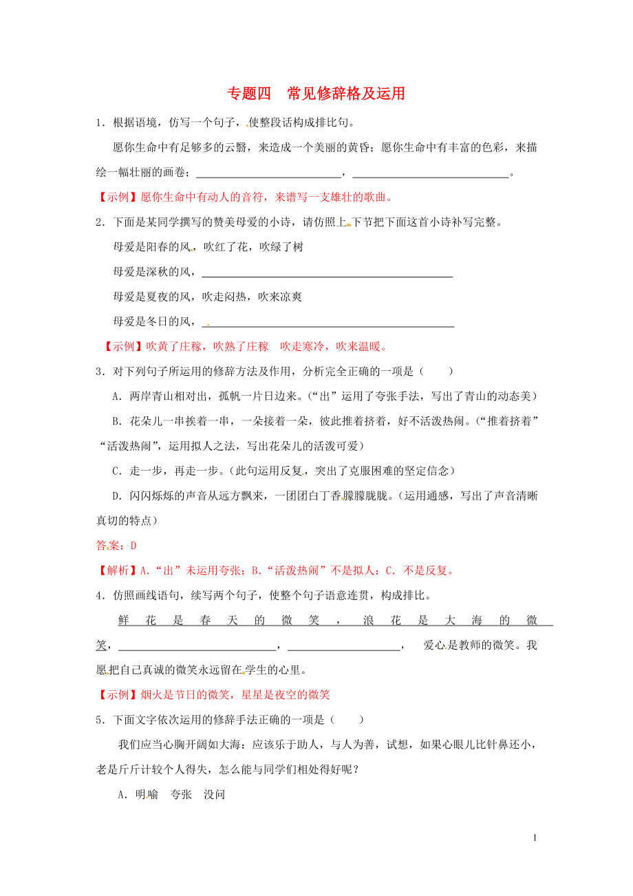 【沖刺中考】福建省2013年中考語(yǔ)文押題訓(xùn)練 專(zhuān)題四 常見(jiàn)修辭格及運(yùn)用（教師版） 新人教版_第1頁(yè)