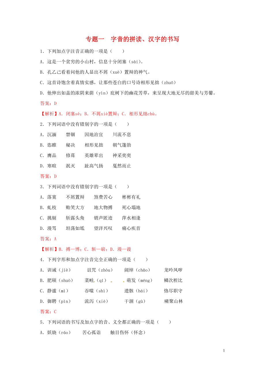 【沖刺中考】福建省2013年中考語文押題訓(xùn)練 專題一 字音的拼讀、漢字的書寫（教師版） 新人教版_第1頁