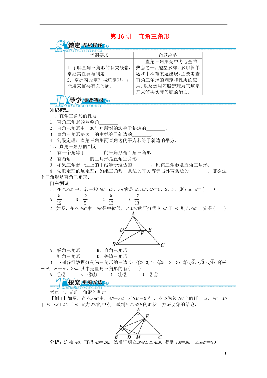 【備考2014 志鴻優(yōu)化設(shè)計(jì)】2013版中考數(shù)學(xué)總復(fù)習(xí) 基礎(chǔ)講練 第16講 直角三角形（含答案點(diǎn)撥） 新人教版_第1頁