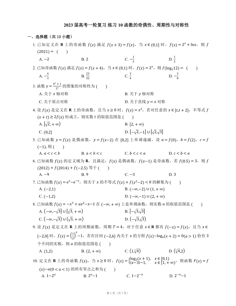 2023屆高考一輪復習 練習10 函數(shù)的奇偶性、周期性與對稱性（含解析）_第1頁