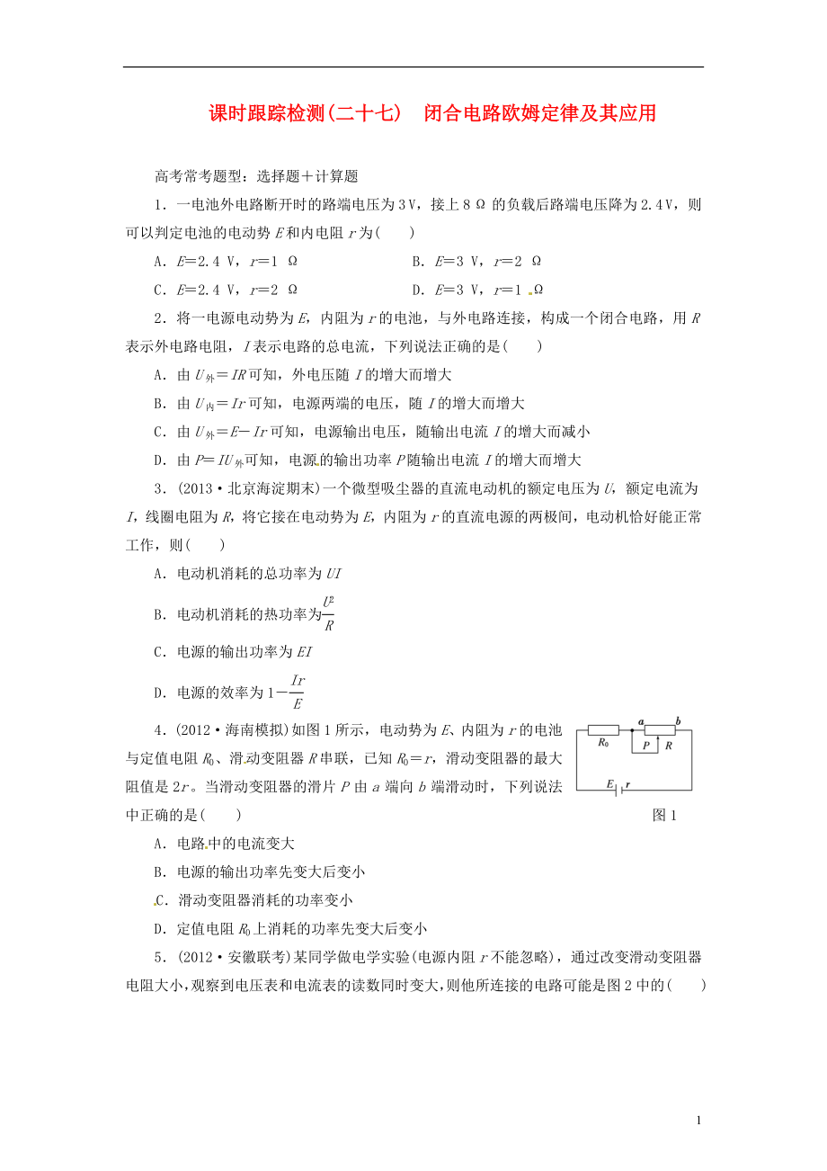 【三維設計】2014屆高三物理一輪 課時跟蹤檢測27 閉合電路歐姆定律及其應用_第1頁