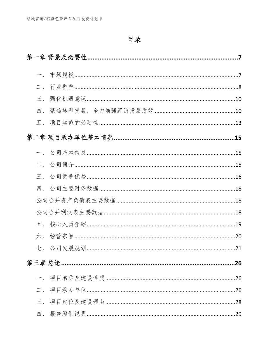 临汾色酚产品项目投资计划书【范文参考】_第1页