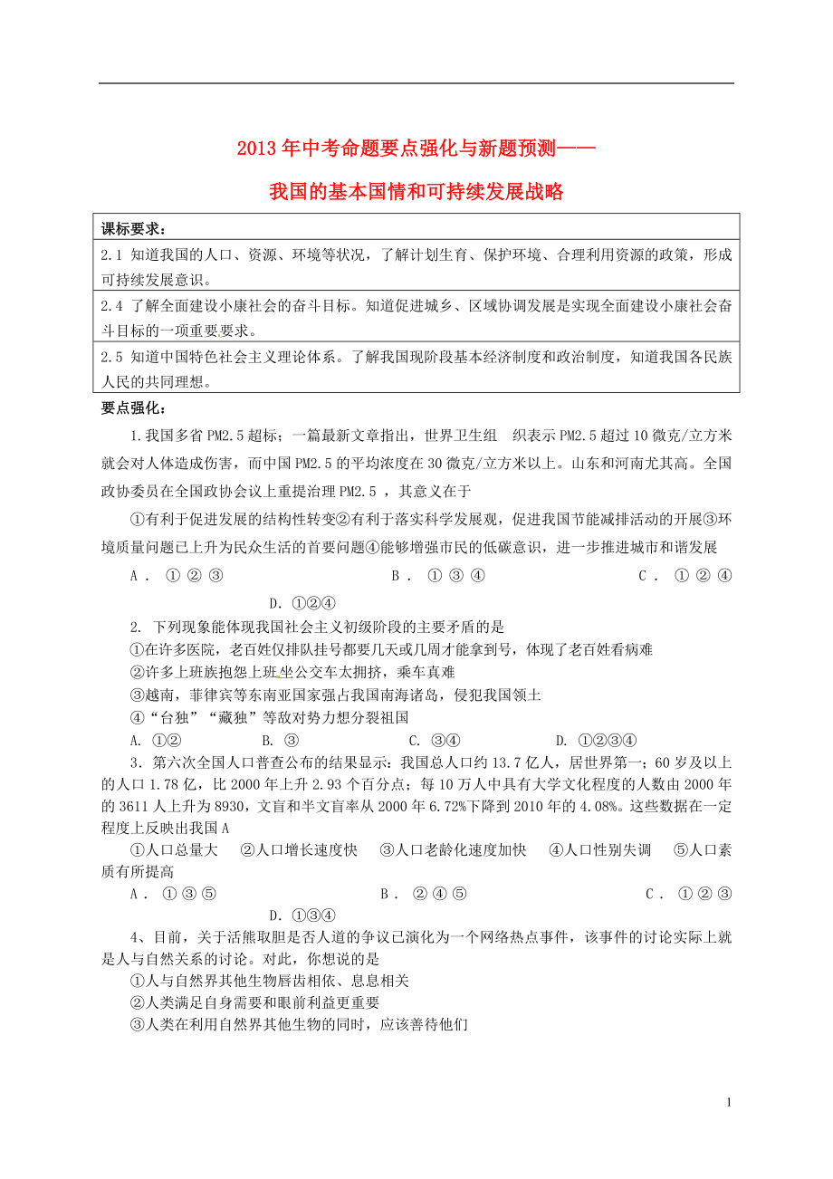 2013年中考政治 命题要点强化与新题预测 我国的基本国情和可持续发展战略 新人教版_第1页