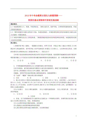 2013年中考政治 命題要點強化與新題預測 我國的基本國情和可持續(xù)發(fā)展戰(zhàn)略 新人教版