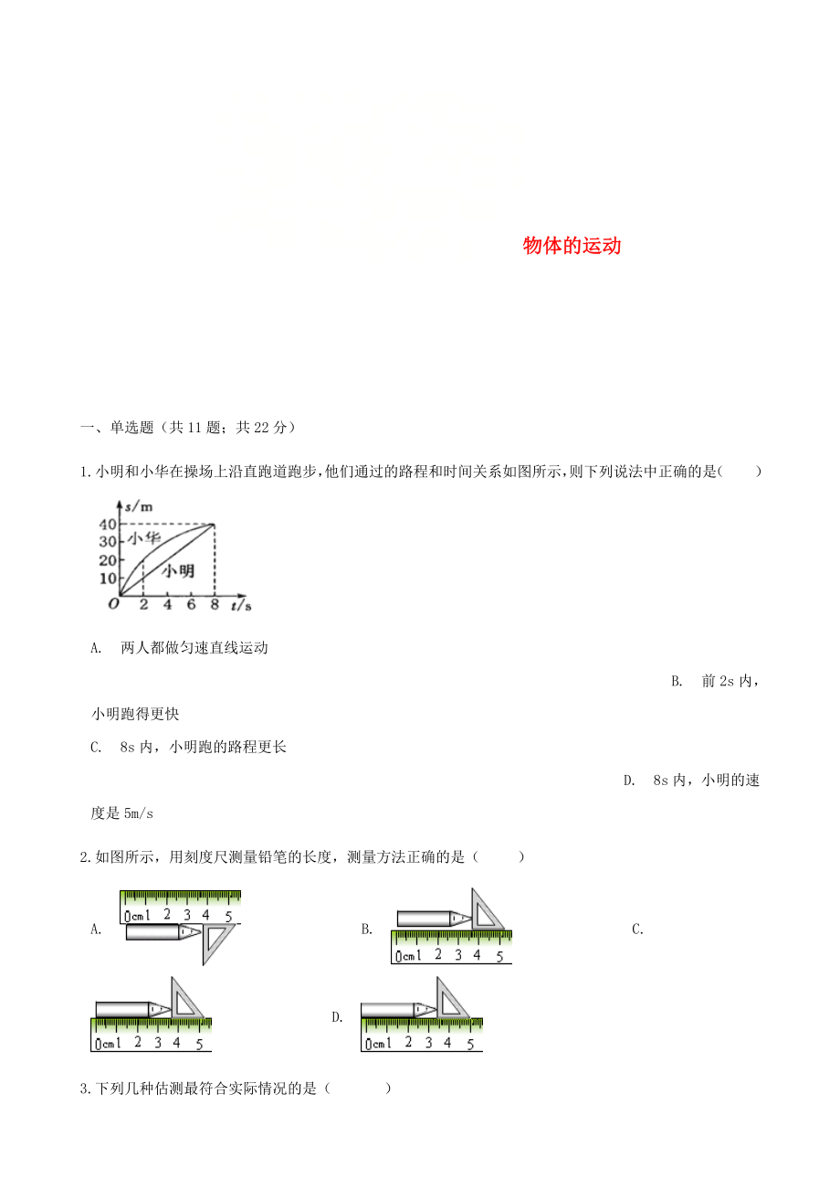 山东省济南市2022年中考物理专题复习物体的运动_第1页