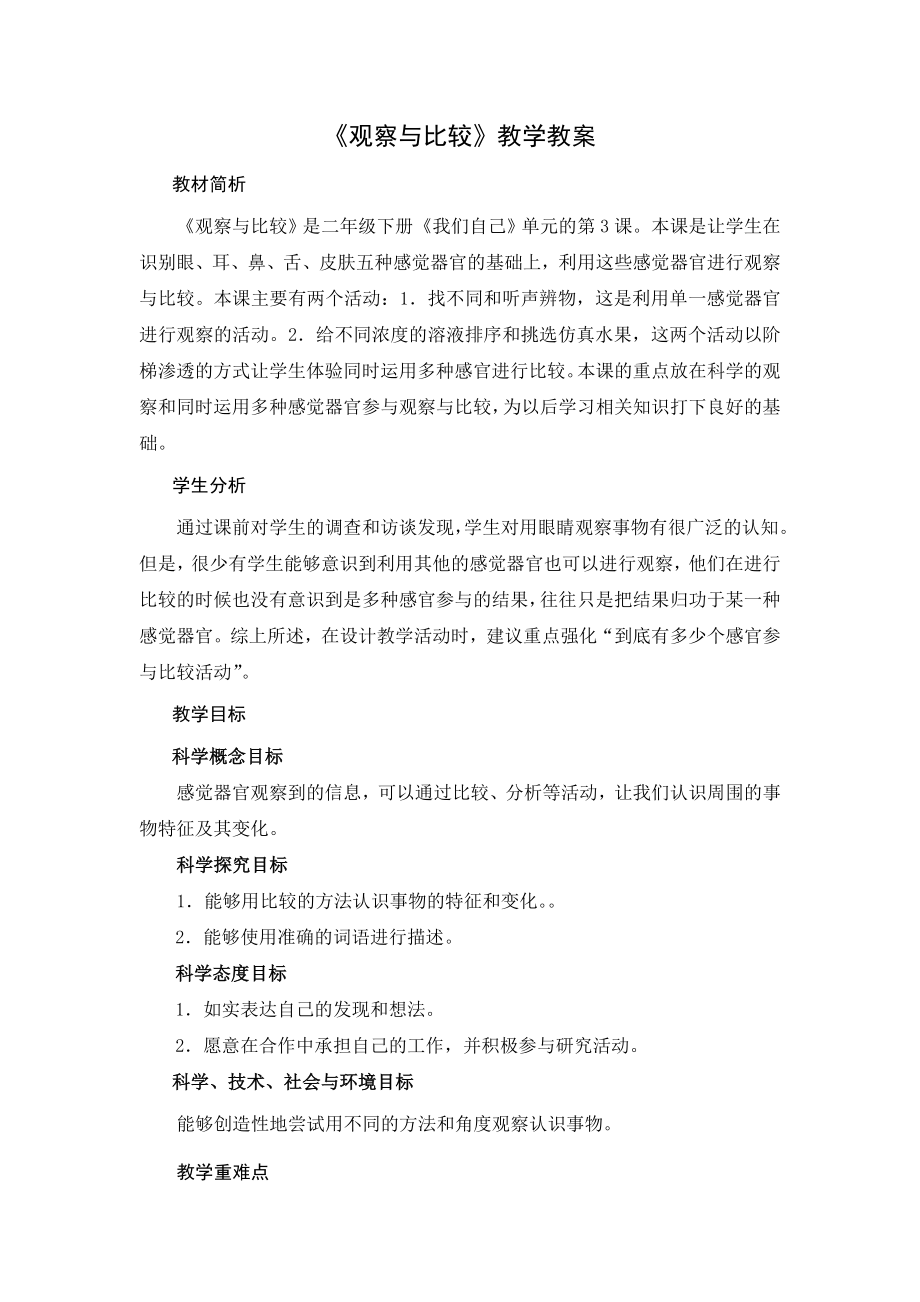 《觀察與比較》教學(xué)教案_第1頁