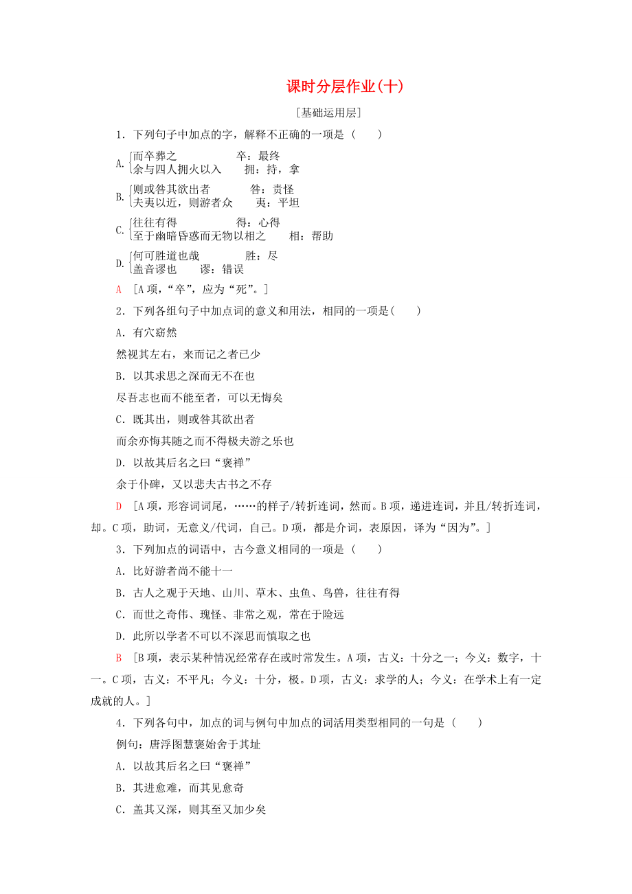 20192020學(xué)年高中語文課時(shí)作業(yè)10游褒禪山記含解析新人教版必修22_第1頁