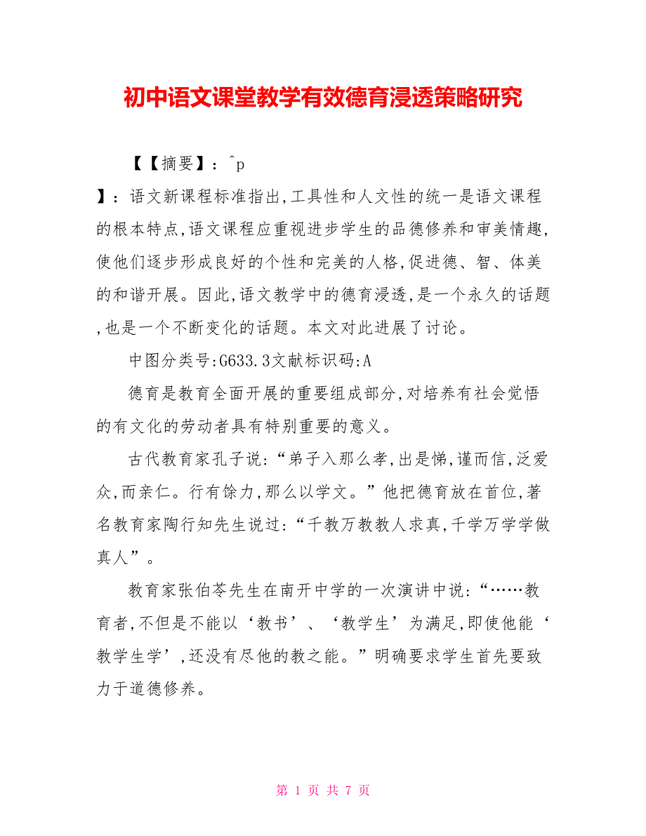 初中语文课堂教学有效德育渗透策略研究_第1页