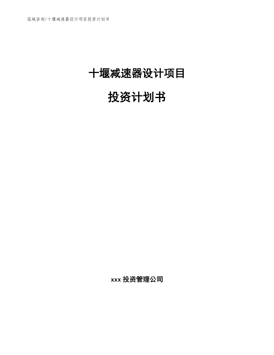 十堰减速器设计项目投资计划书（范文模板）_第1页