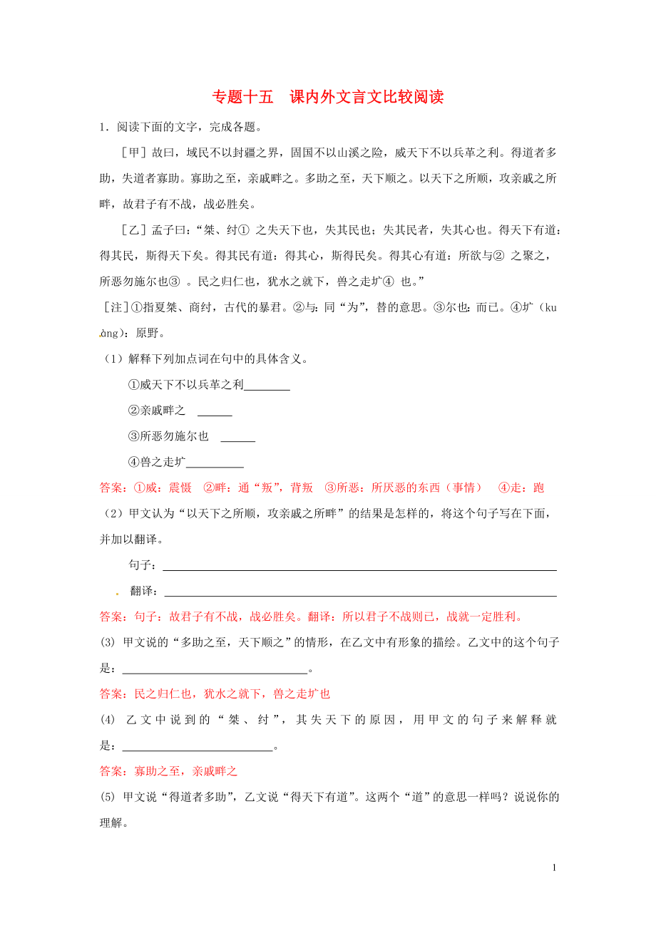 【沖刺中考】福建省2013年中考語文押題訓練 專題十五 課內(nèi)外文言文比較閱讀（教師版） 新人教版_第1頁