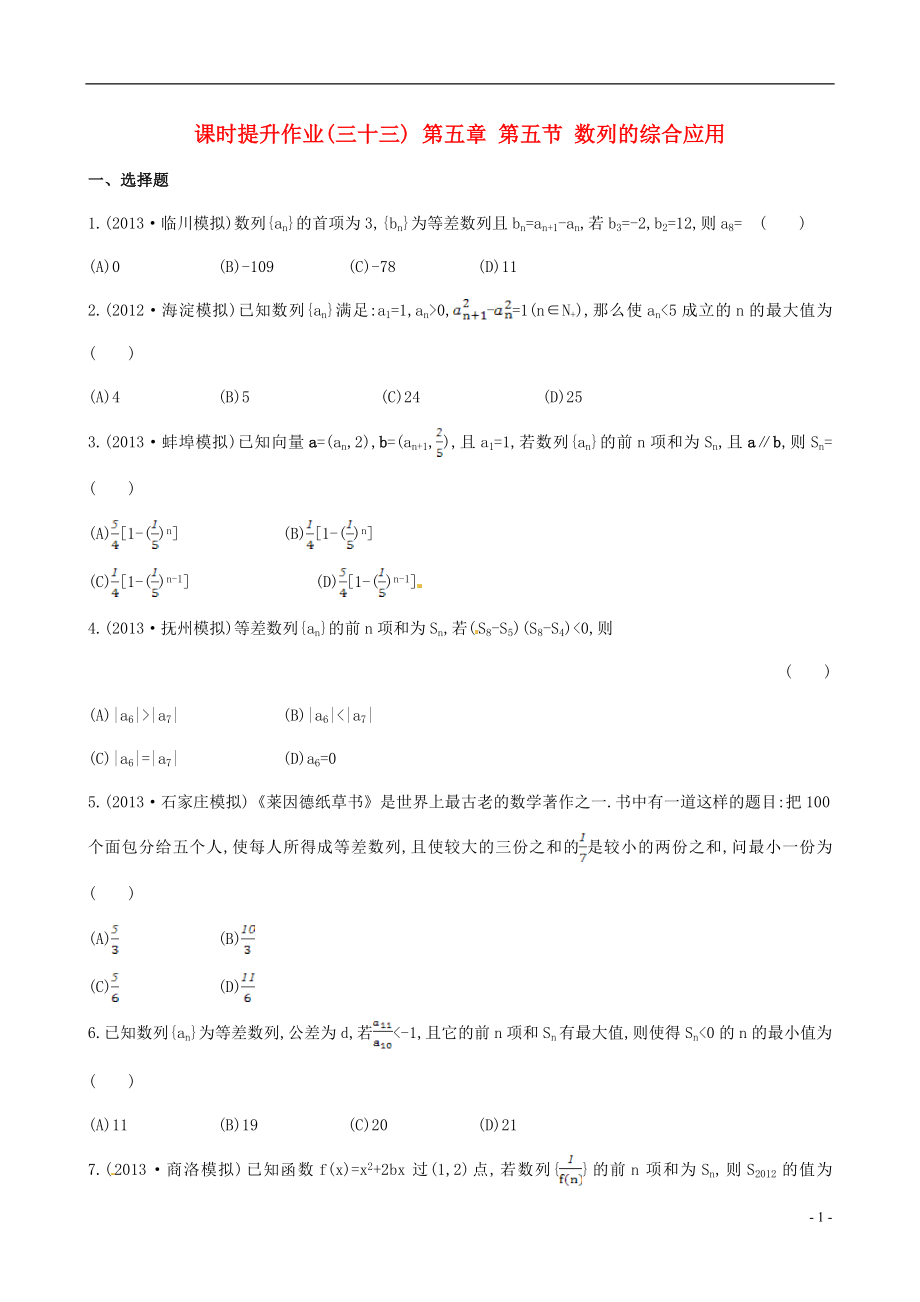 2014屆高三數(shù)學(xué)總復(fù)習(xí) 課時提升作業(yè)(三十三) 第五章 第五節(jié) 數(shù)列的綜合應(yīng)用 文_第1頁