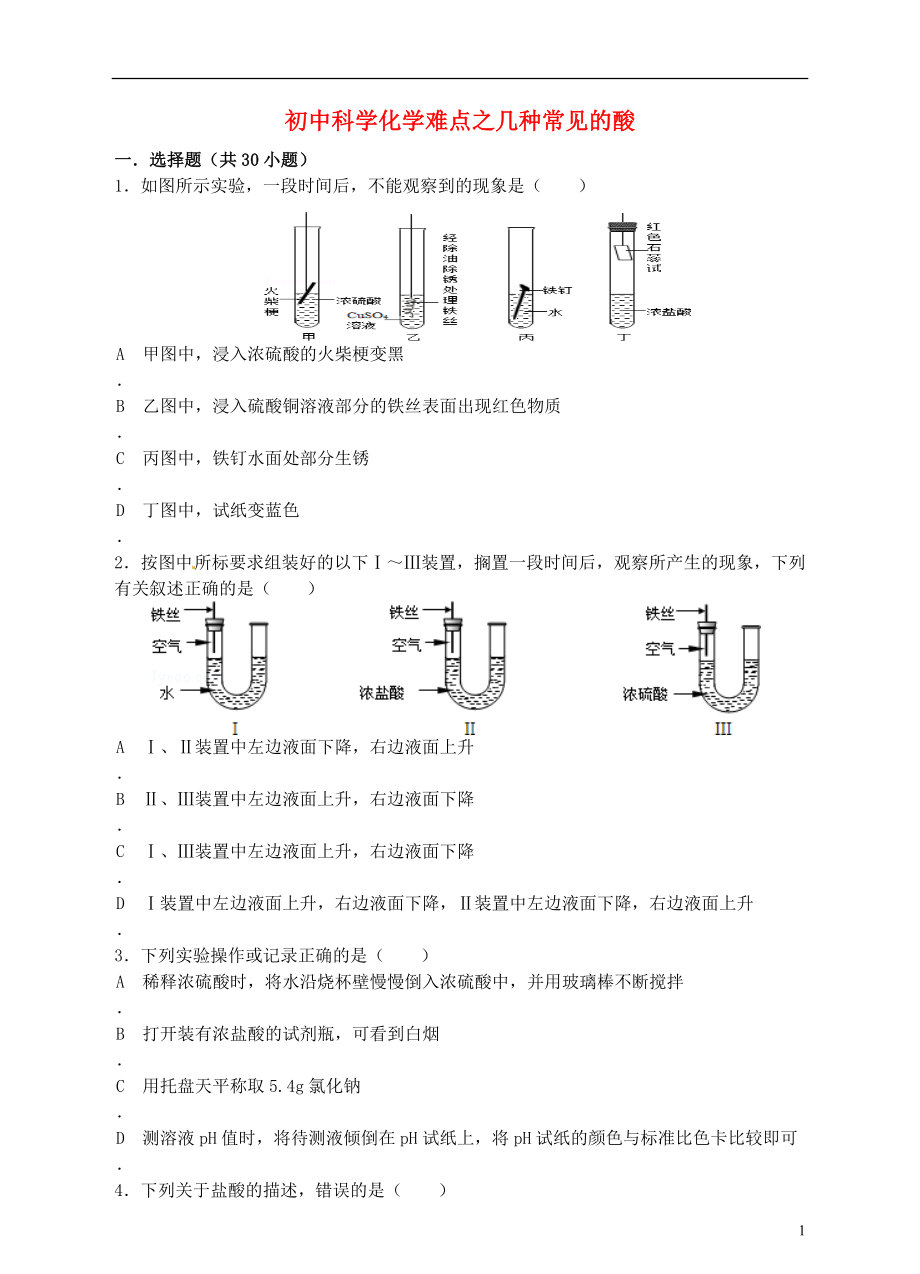 【沖刺中考】2013中考化學難點突破專題03 幾種常見的酸_第1頁