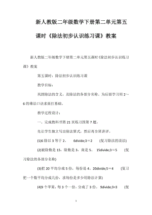 新人教版二年級數學下冊第二單元第五課時《除法初步認識練習課》教案