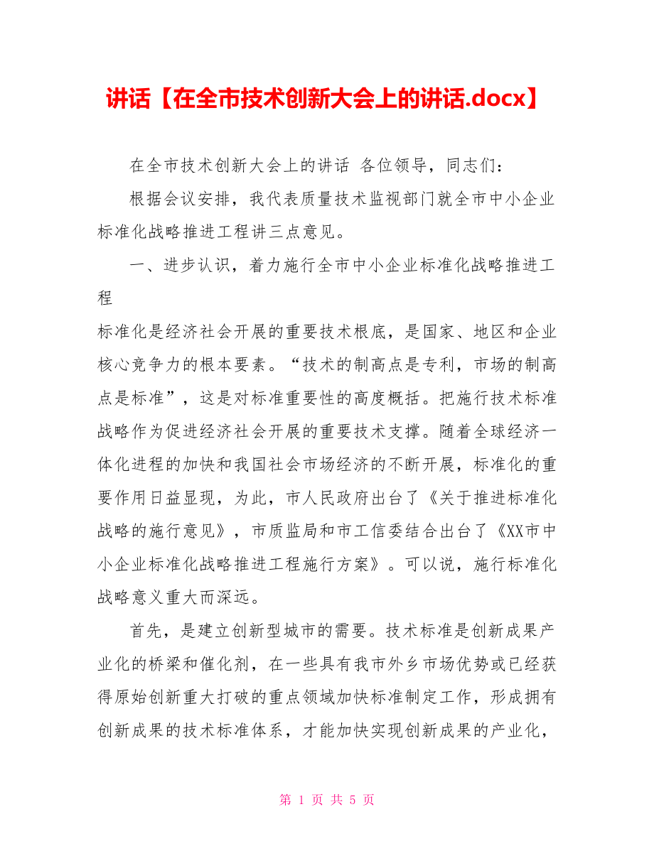 讲话在全市技术创新大会上的讲话.docx_第1页