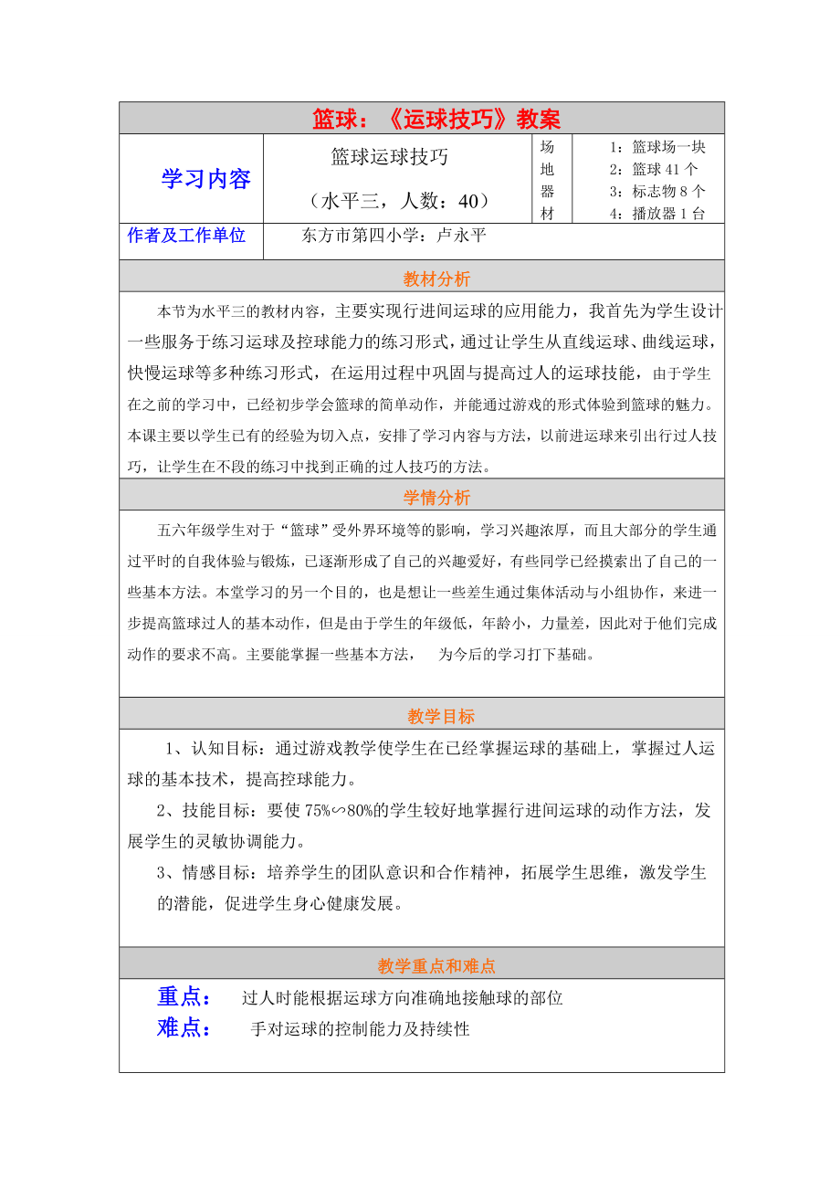 篮球：《运球技巧》教案学习内容 篮球运球技巧_第1页