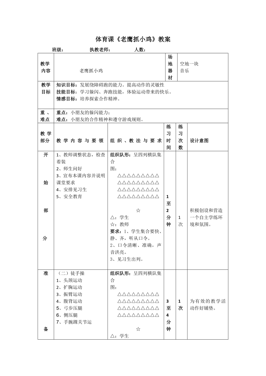 體育課《老鷹抓小雞》教案[3]_第1頁(yè)