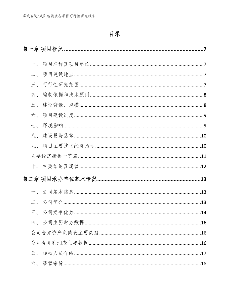 咸阳智能装备项目可行性研究报告_第1页