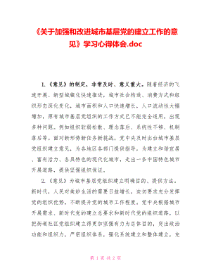 《關(guān)于加強(qiáng)和改進(jìn)城市基層黨的建設(shè)工作的意見(jiàn)》學(xué)習(xí)心得體會(huì).doc