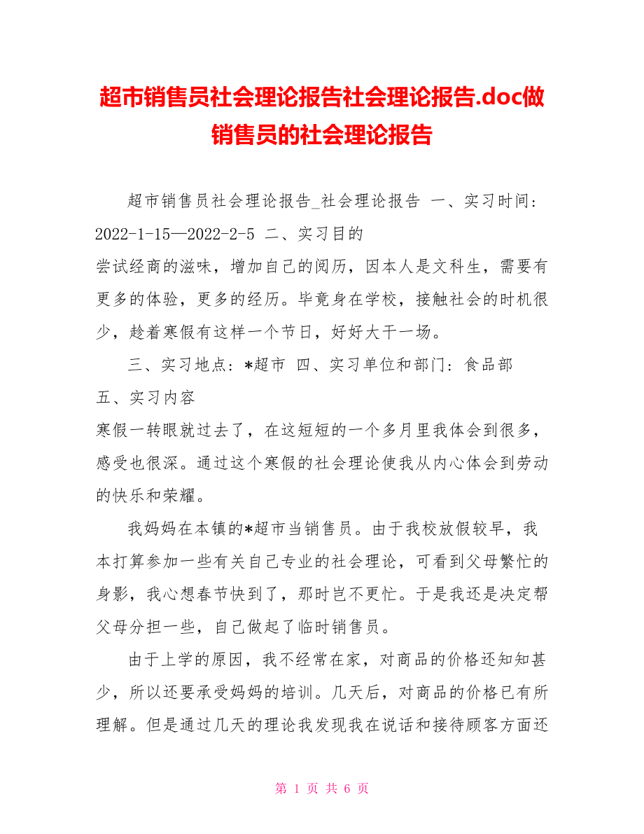 超市销售员社会实践报告社会实践报告.doc做销售员的社会实践报告_第1页