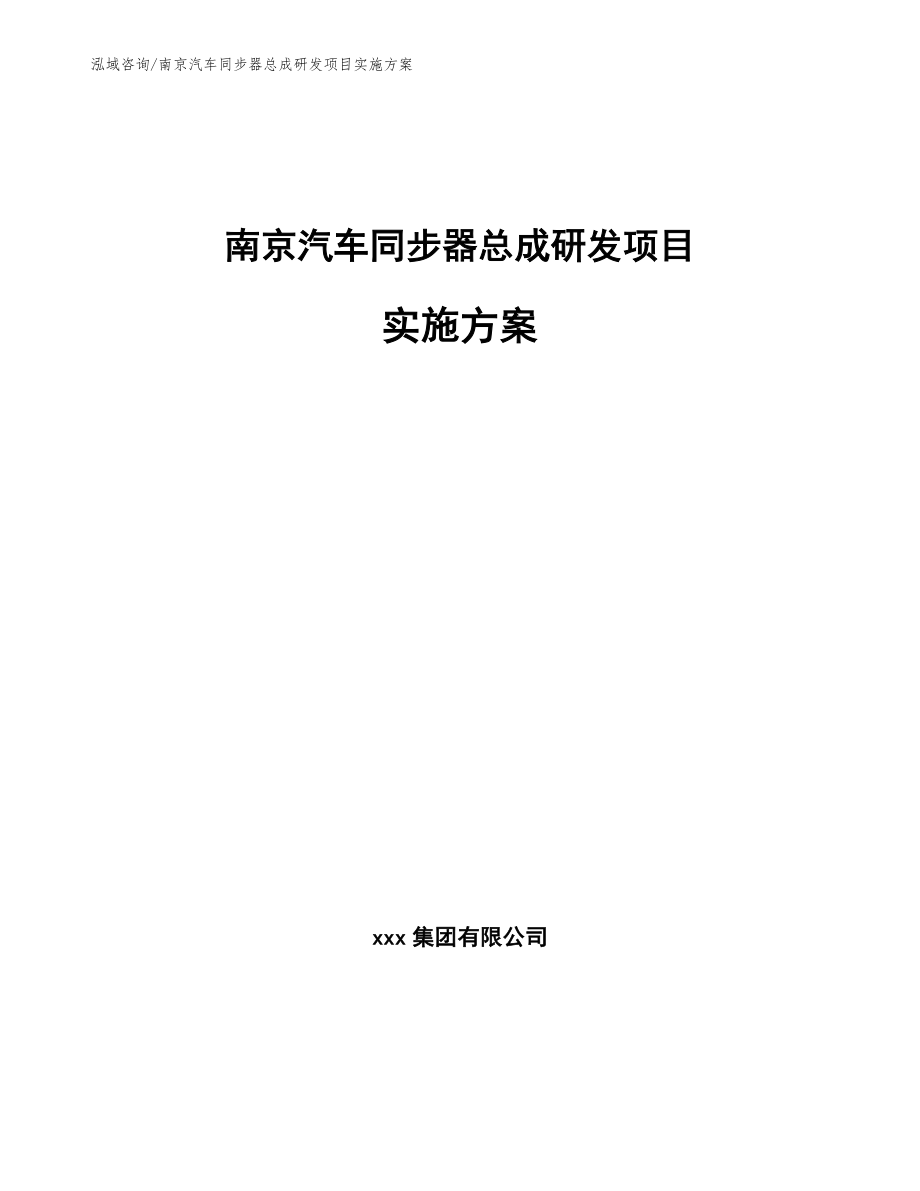 南京汽车同步器总成研发项目实施方案_第1页