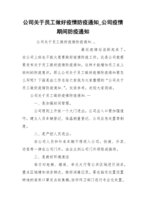 公司关于员工做好疫情防疫通知