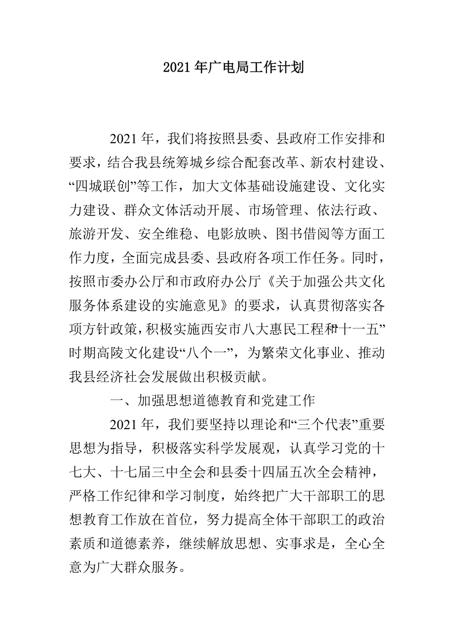2021年广电局工作计划_第1页