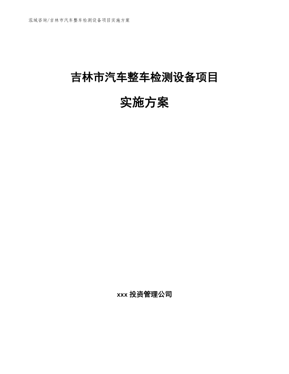 吉林市汽车整车检测设备项目实施方案_参考范文_第1页