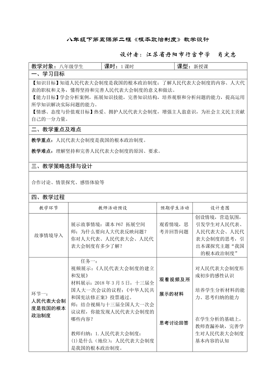 八年級下第五課第二框《根本政治制度》教學(xué)設(shè)計_第1頁