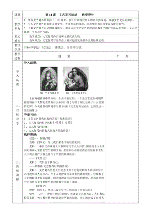 課題第14課　文藝復(fù)興運(yùn)動(dòng) 教學(xué)設(shè)計(jì)教學(xué)