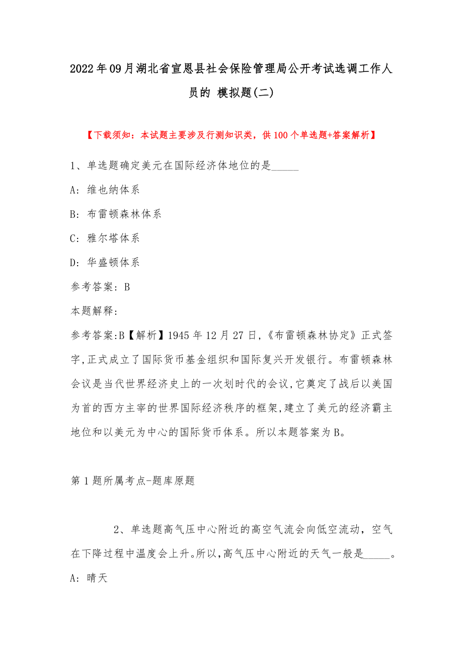2022年09月湖北省宣恩县社会保险管理局公开考试选调工作人员的 模拟题(带答案)_第1页