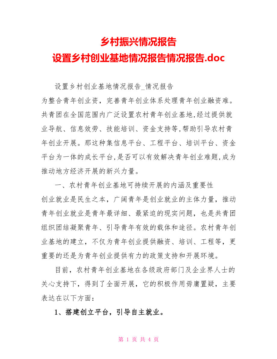 乡村振兴情况报告设置乡村创业基地情况报告情况报告.doc_第1页