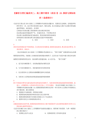 2013屆高三政治 期中期末解析分類匯編系列二 26.國家與國際組織（選修部分）