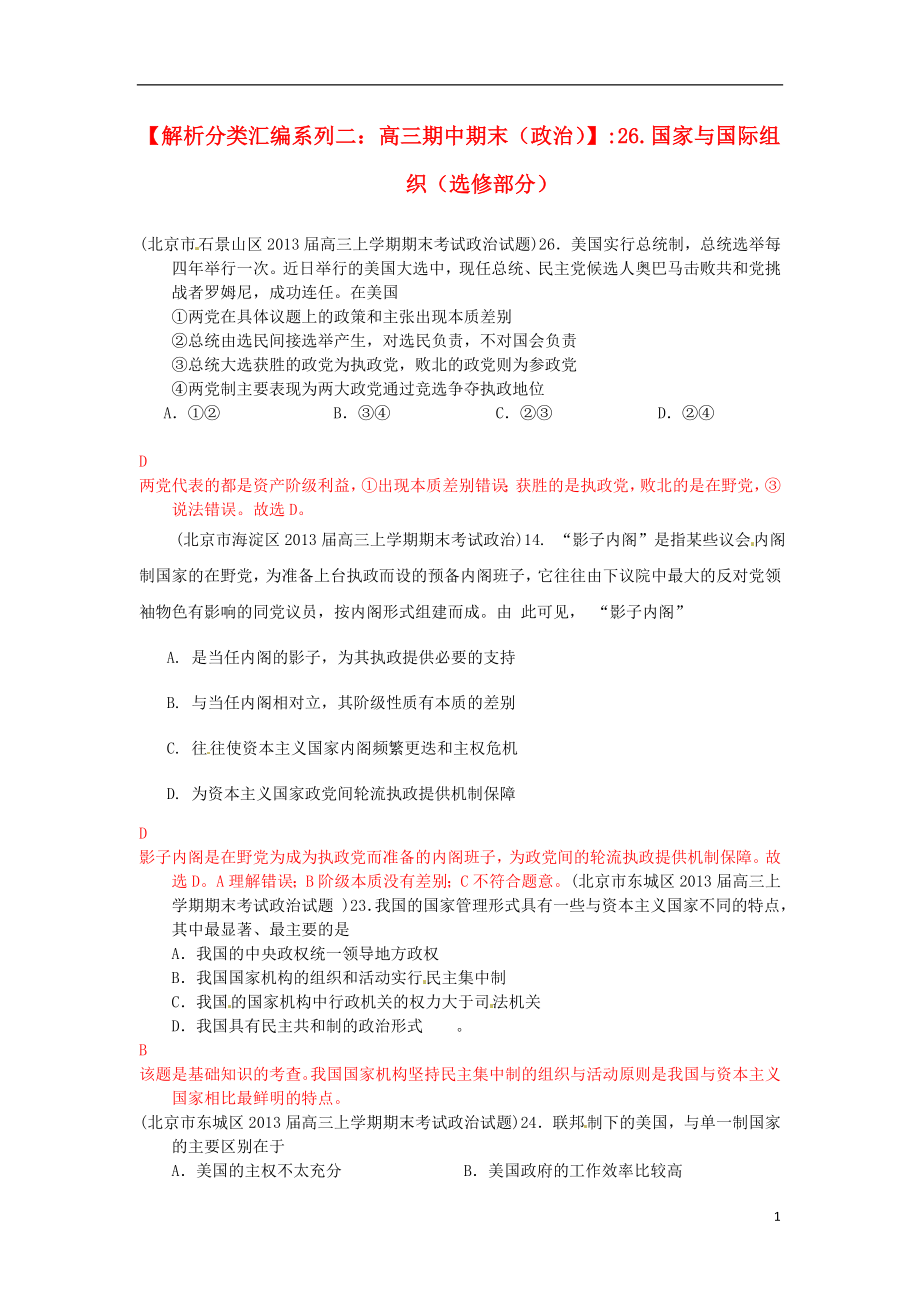 2013屆高三政治 期中期末解析分類匯編系列二 26.國(guó)家與國(guó)際組織（選修部分）_第1頁(yè)